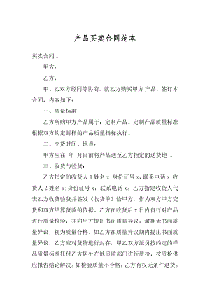 产品买卖合同范本汇总.docx