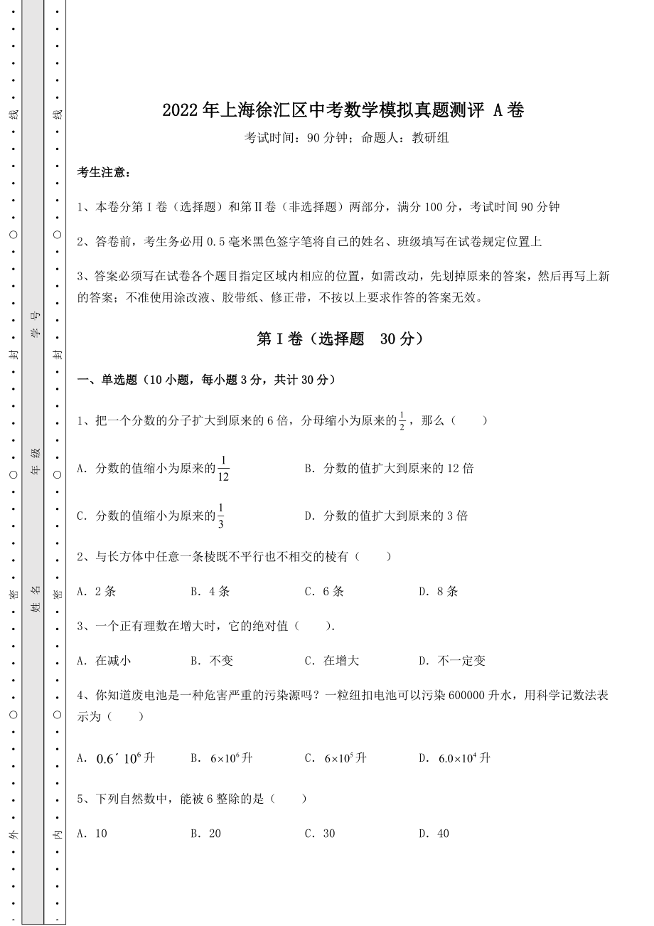 备考练习2022年上海徐汇区中考数学模拟真题测评-A卷(含答案详解).docx_第1页