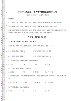 备考练习2022年上海徐汇区中考数学模拟真题测评-A卷(含答案详解).docx