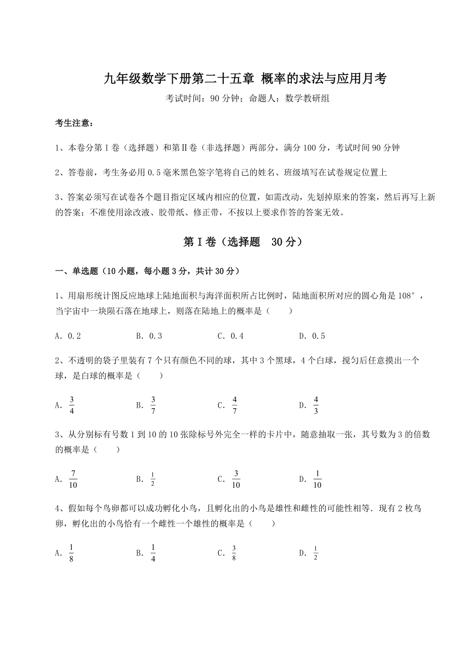 难点详解京改版九年级数学下册第二十五章-概率的求法与应用月考试卷(精选).docx_第1页