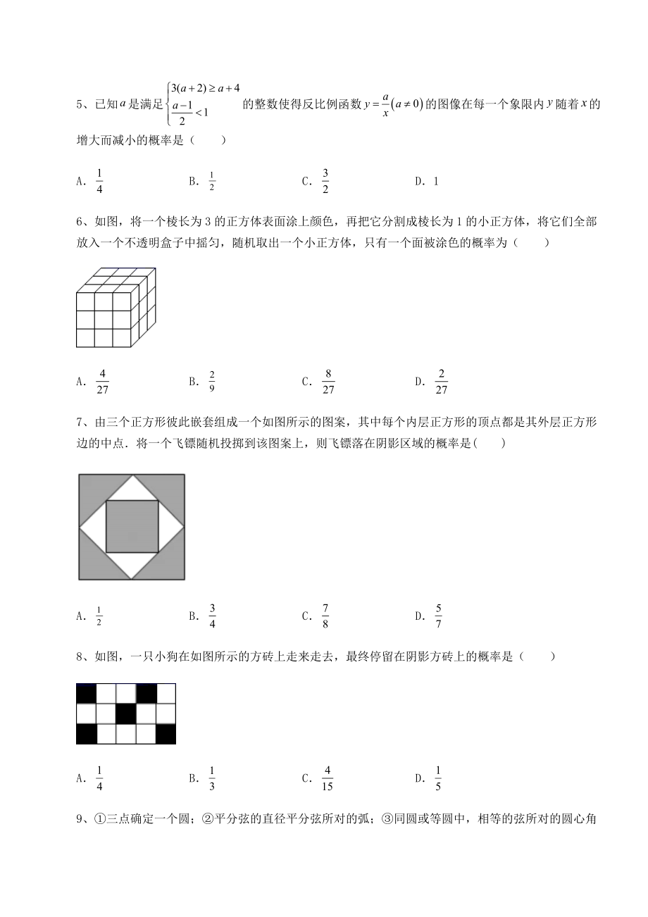 难点详解京改版九年级数学下册第二十五章-概率的求法与应用月考试卷(精选).docx_第2页