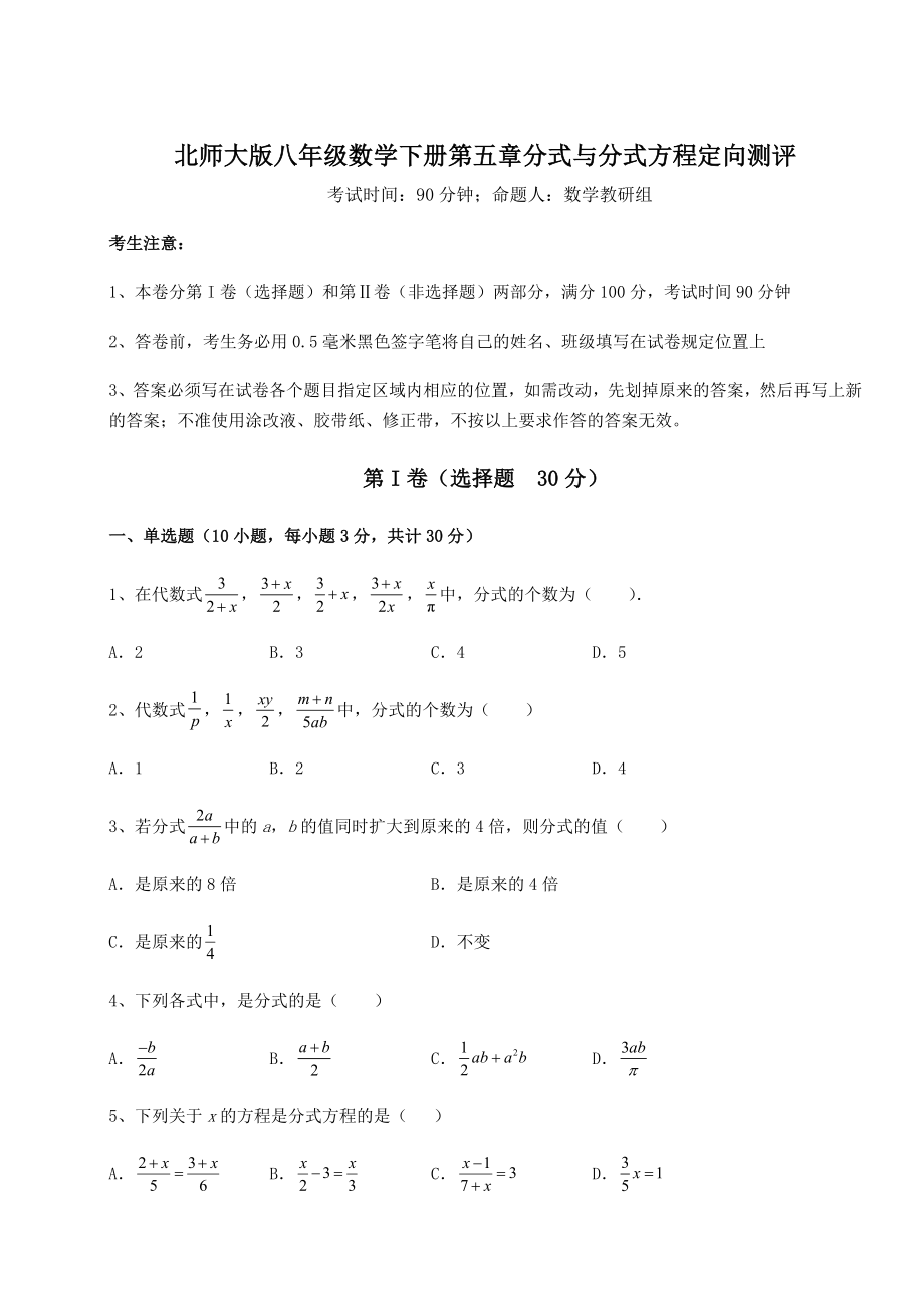 2022年精品解析北师大版八年级数学下册第五章分式与分式方程定向测评练习题(精选).docx_第1页