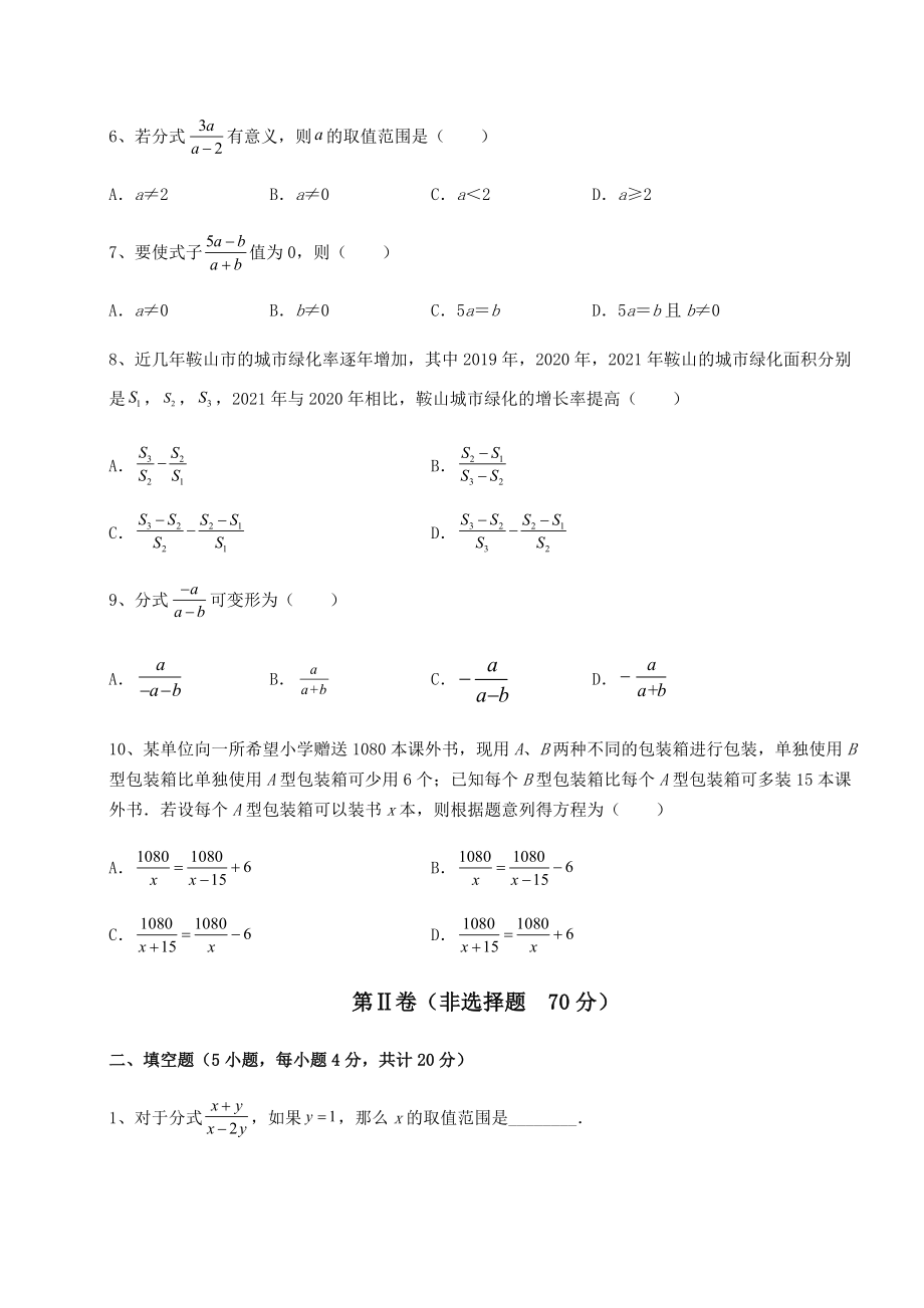 2022年精品解析北师大版八年级数学下册第五章分式与分式方程定向测评练习题(精选).docx_第2页