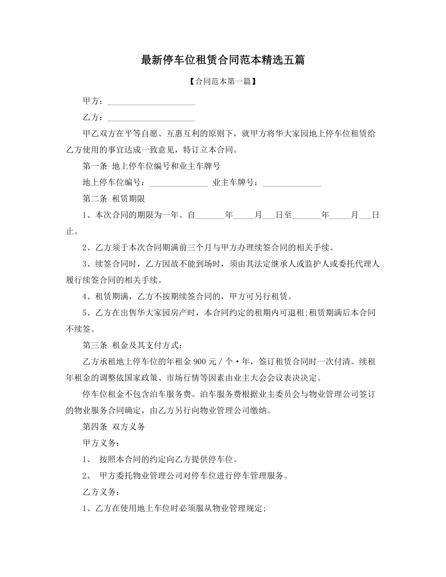 车位租赁通用协议范本(多篇合集).docx_第1页