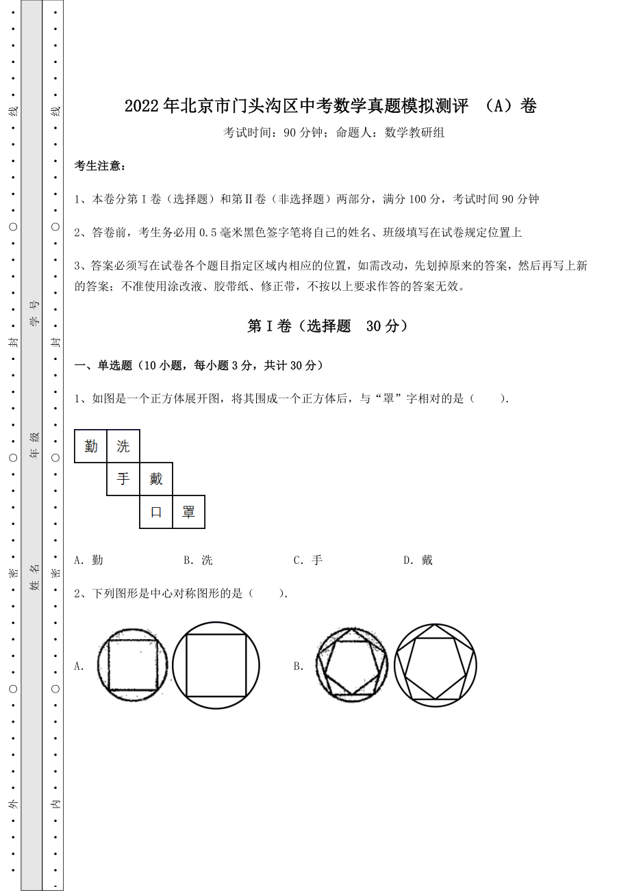 真题汇总：2022年北京市门头沟区中考数学真题模拟测评-(A)卷(含答案及详解).docx_第1页