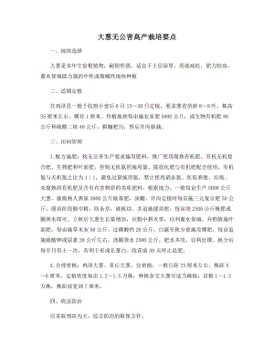 大葱无公害高产栽培要点.docx