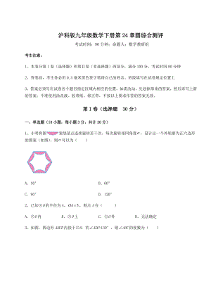 2022年最新精品解析沪科版九年级数学下册第24章圆综合测评试卷.docx