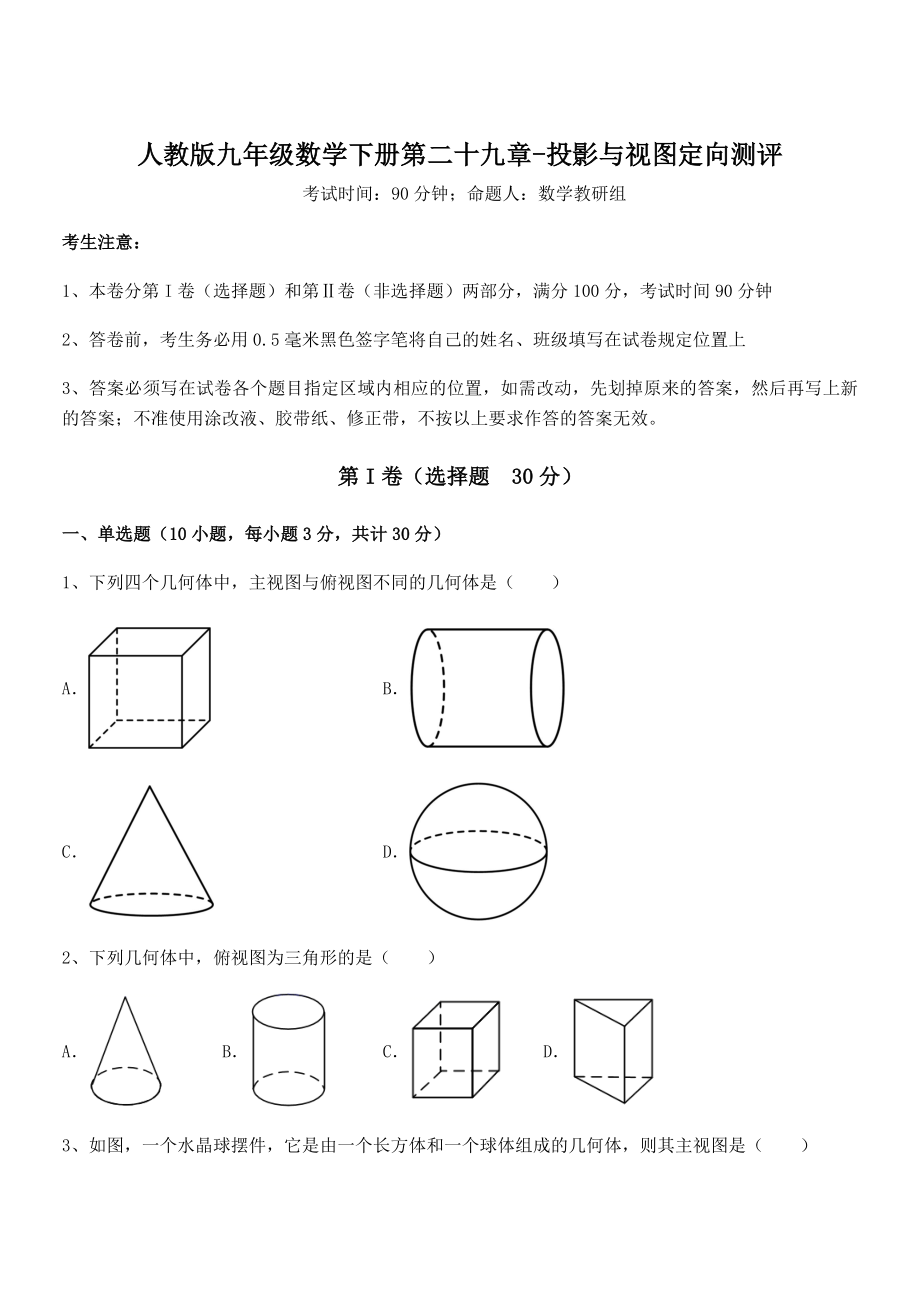 最新人教版九年级数学下册第二十九章-投影与视图定向测评试卷(含答案详解).docx_第1页