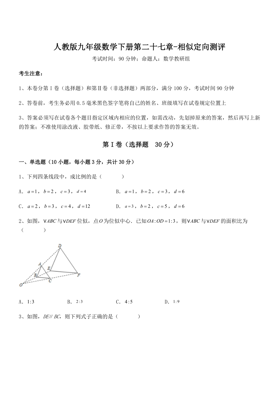 精品解析2022年人教版九年级数学下册第二十七章-相似定向测评试题(含答案及详细解析).docx_第1页