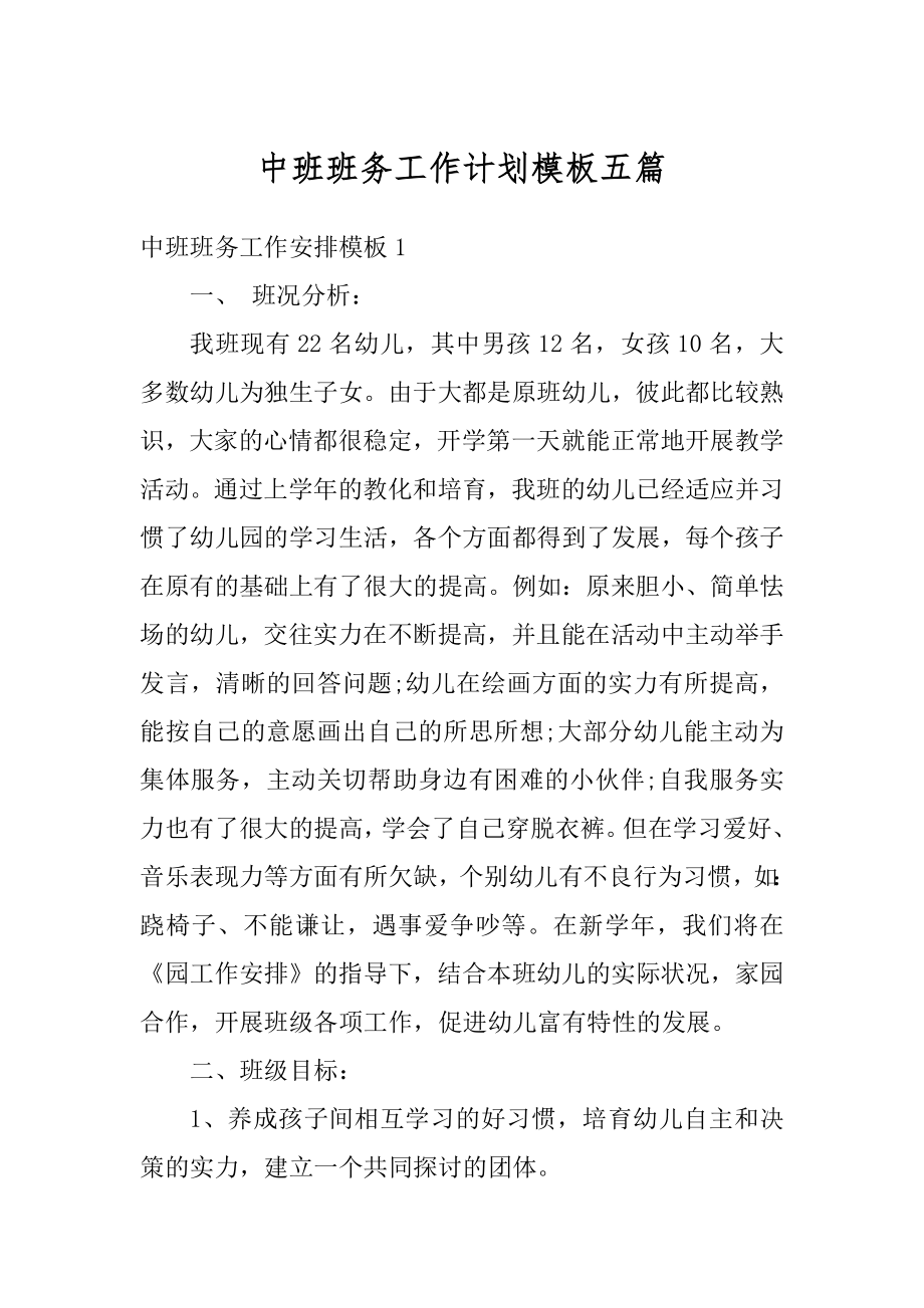 中班班务工作计划模板五篇优质.docx_第1页