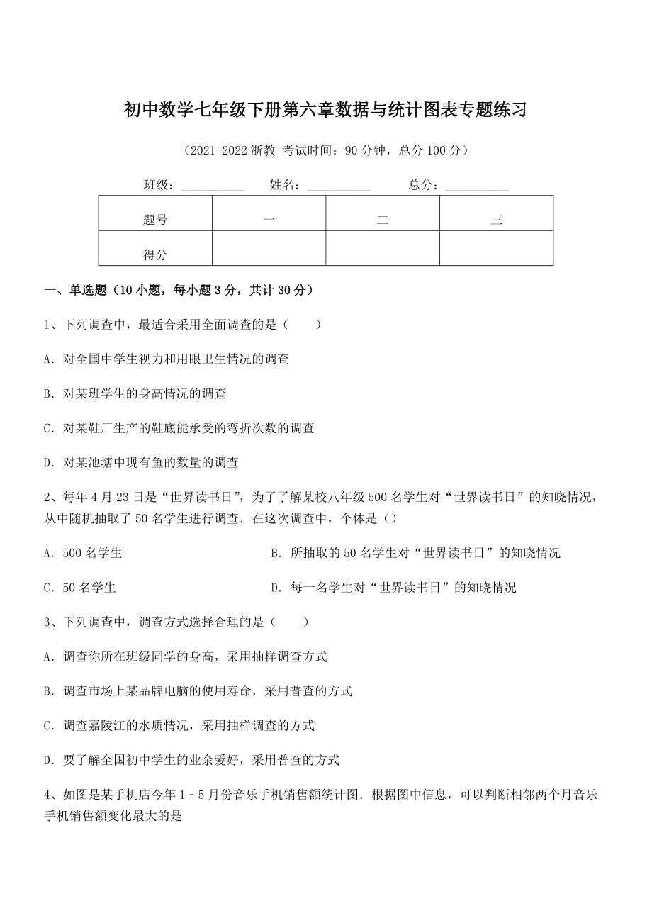 中考专题特训浙教版初中数学七年级下册第六章数据与统计图表专题练习试卷(精选).docx_第1页