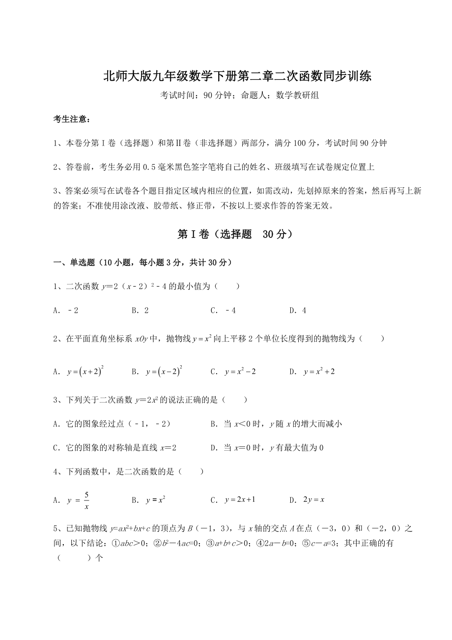 2022年最新精品解析北师大版九年级数学下册第二章二次函数同步训练试卷(含答案解析).docx_第1页