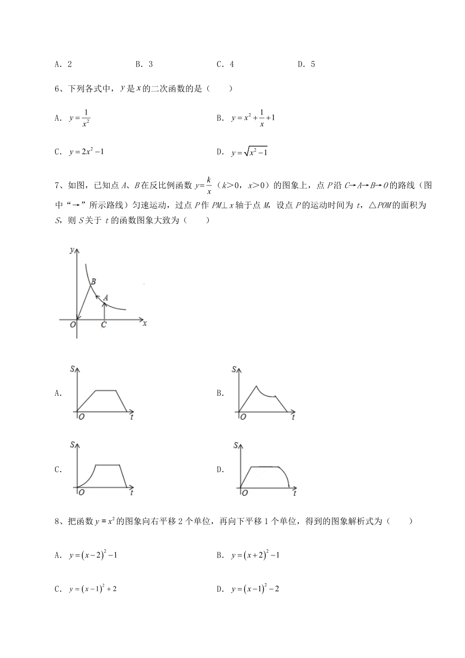 2022年最新精品解析北师大版九年级数学下册第二章二次函数同步训练试卷(含答案解析).docx_第2页