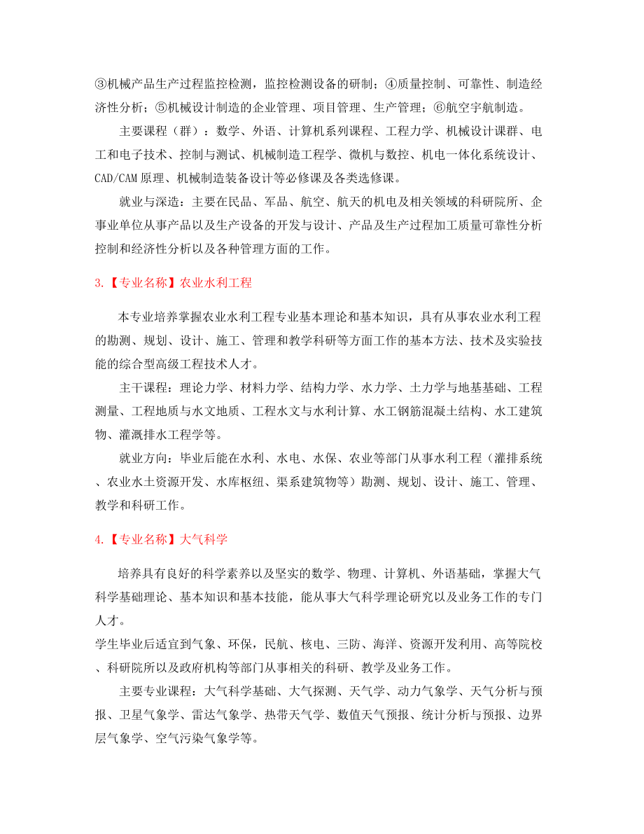 高等教育本科专业介绍大全.docx_第2页