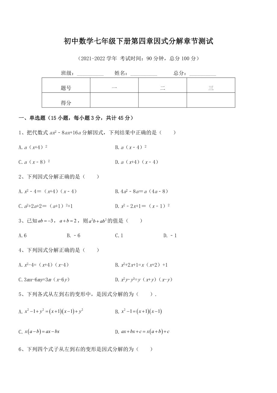 2022年浙教版初中数学七年级下册第四章因式分解章节测试试题.docx_第2页