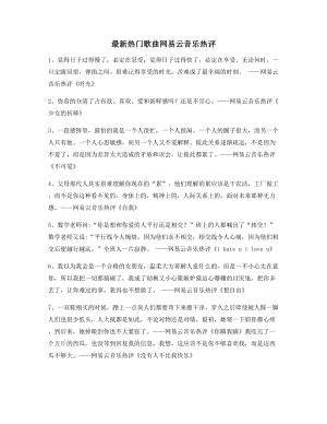 【名歌热评】热门歌曲热门评论(百条合集).docx