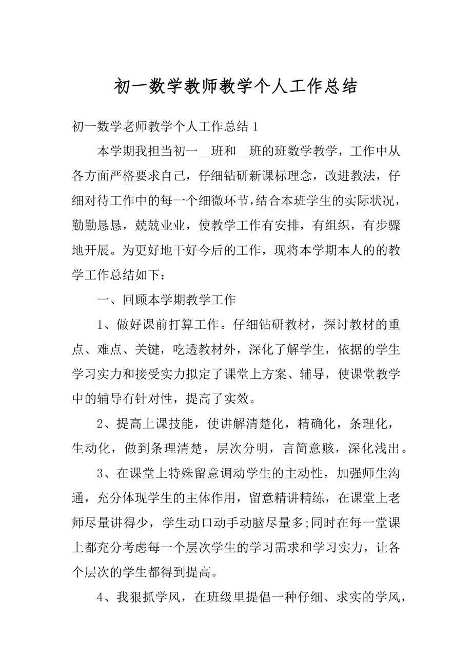 初一数学教师教学个人工作总结优质.docx_第1页