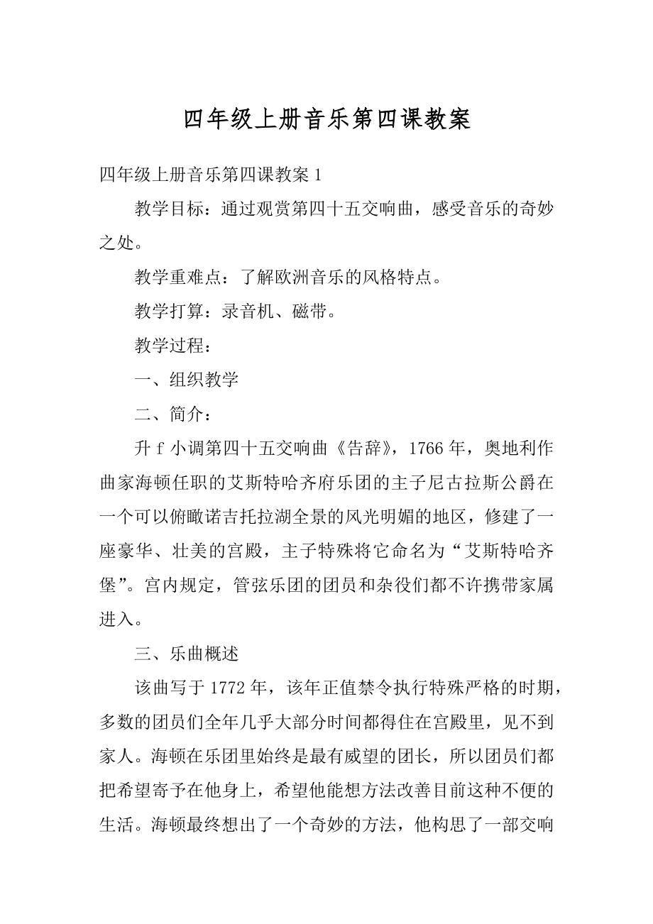 四年级上册音乐第四课教案汇编.docx_第1页