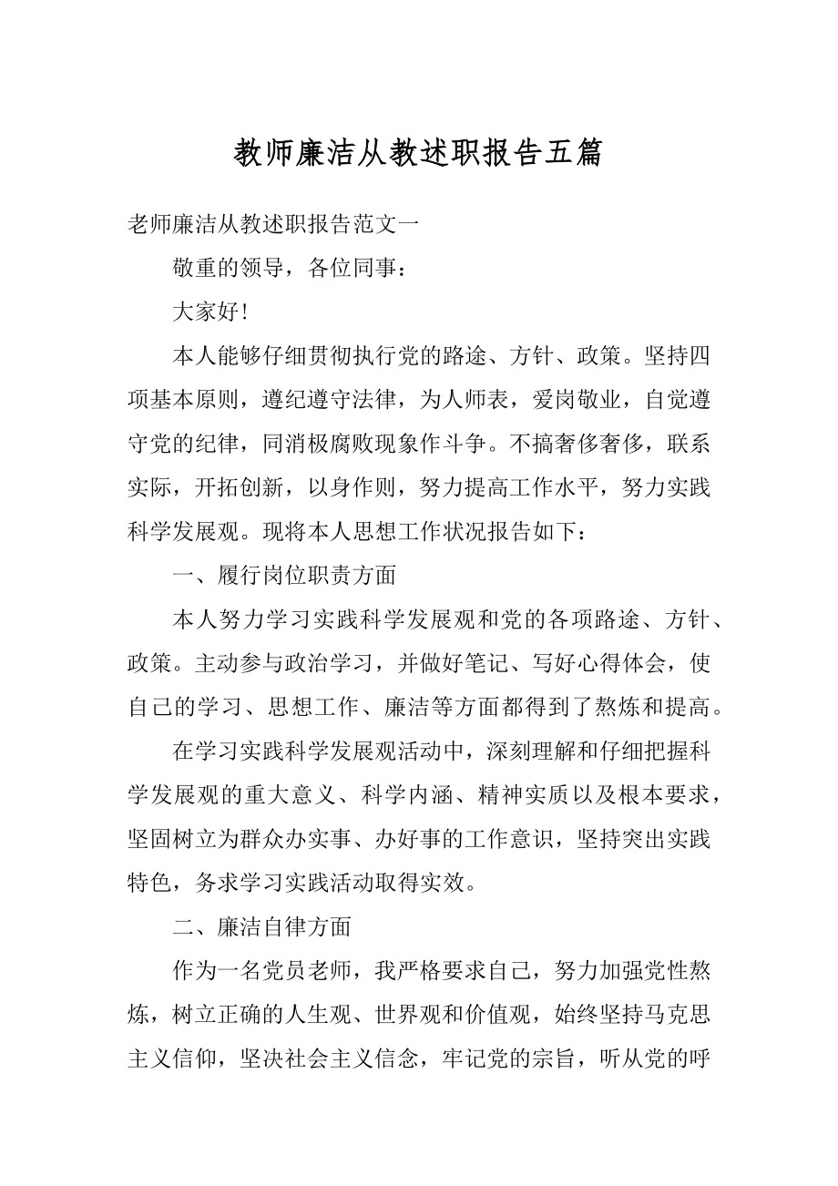 教师廉洁从教述职报告五篇最新.docx_第1页