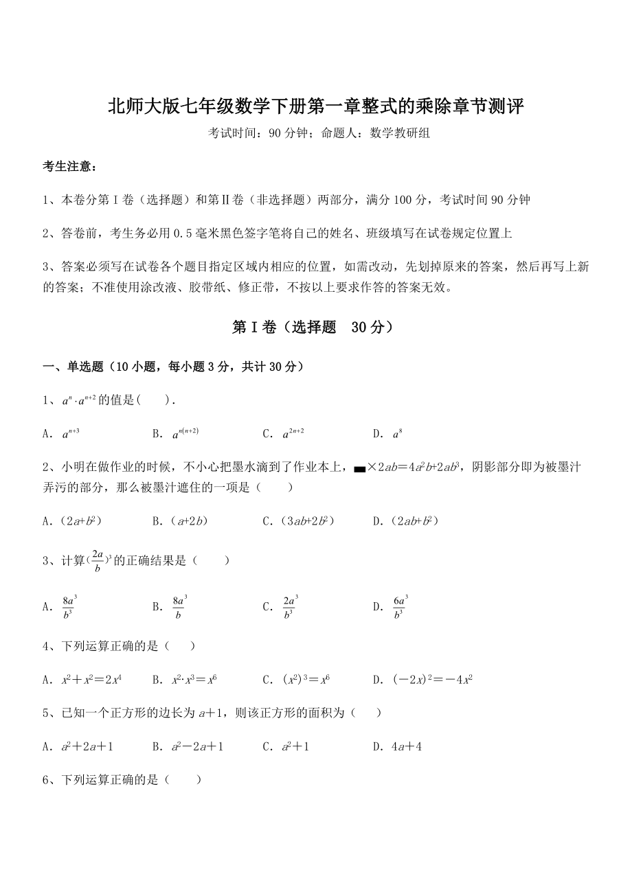 北师大版七年级数学下册第一章整式的乘除章节测评练习题(精选).docx_第1页