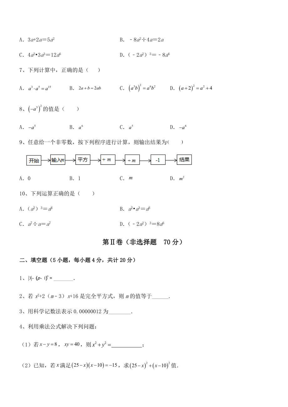 北师大版七年级数学下册第一章整式的乘除章节测评练习题(精选).docx_第2页