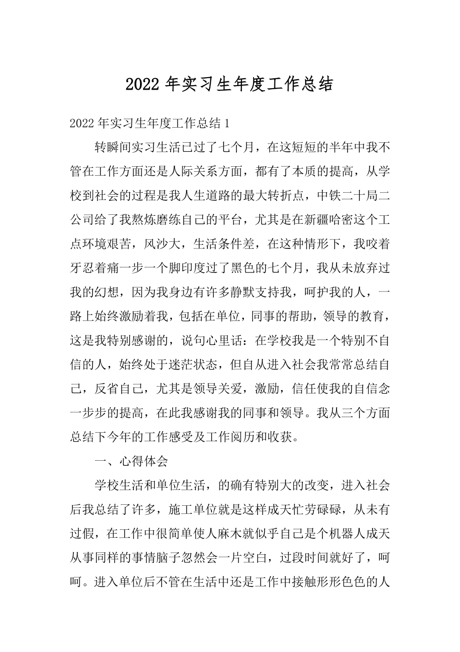 2022年实习生年度工作总结精编.docx_第1页