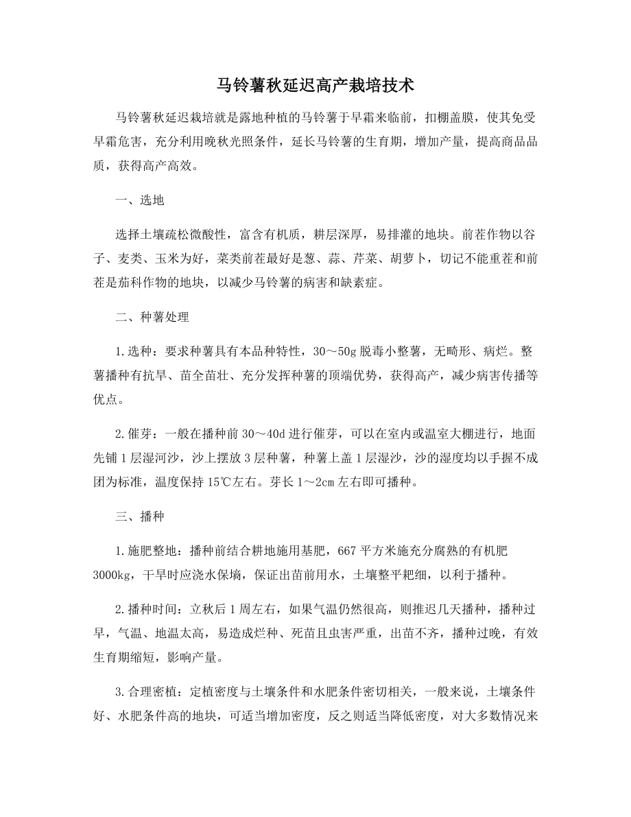 马铃薯秋延迟高产栽培技术.docx_第1页