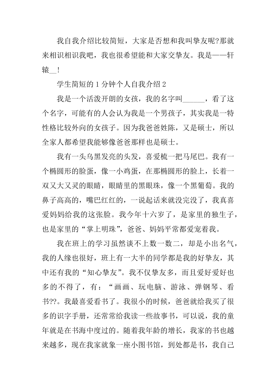 学生简短的1分钟个人自我介绍范文.docx_第2页