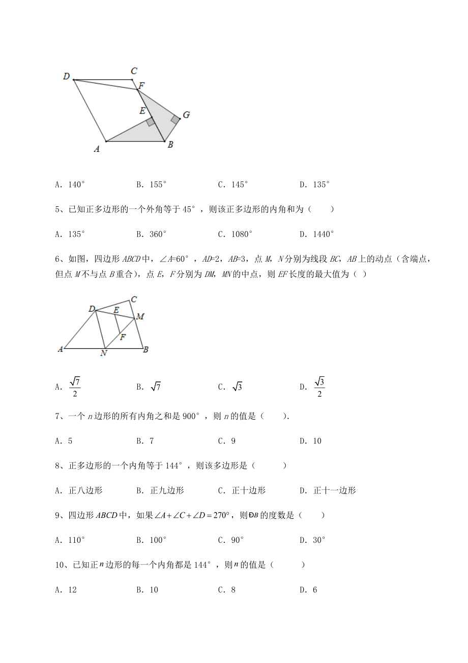 2022年最新强化训练北师大版八年级数学下册第六章平行四边形同步测试试题(含答案解析).docx_第2页