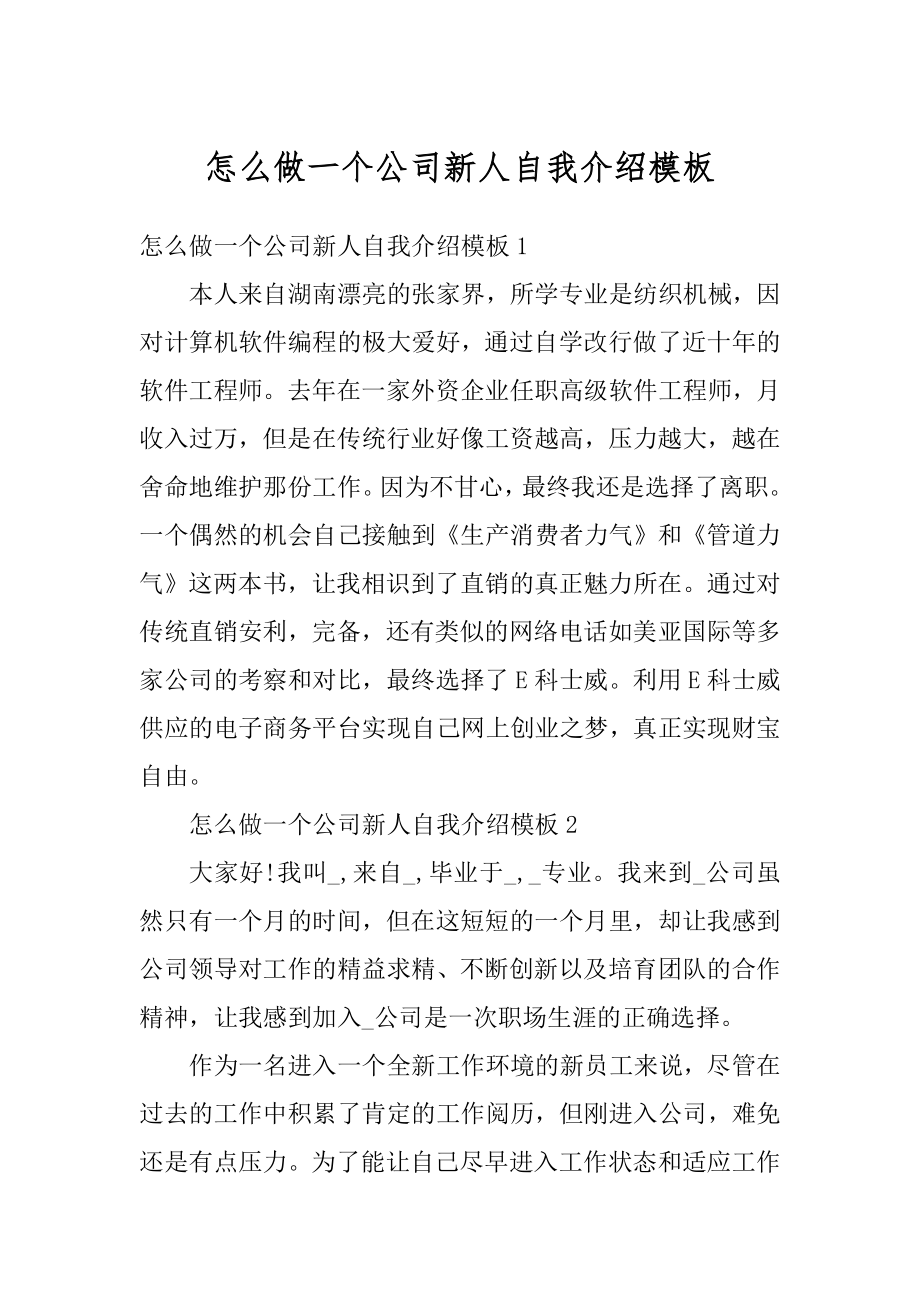 怎么做一个公司新人自我介绍模板范文.docx_第1页