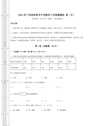 强化训练：2022年广西省桂林市中考数学三年真题模拟-卷(Ⅱ)(含答案及解析).docx