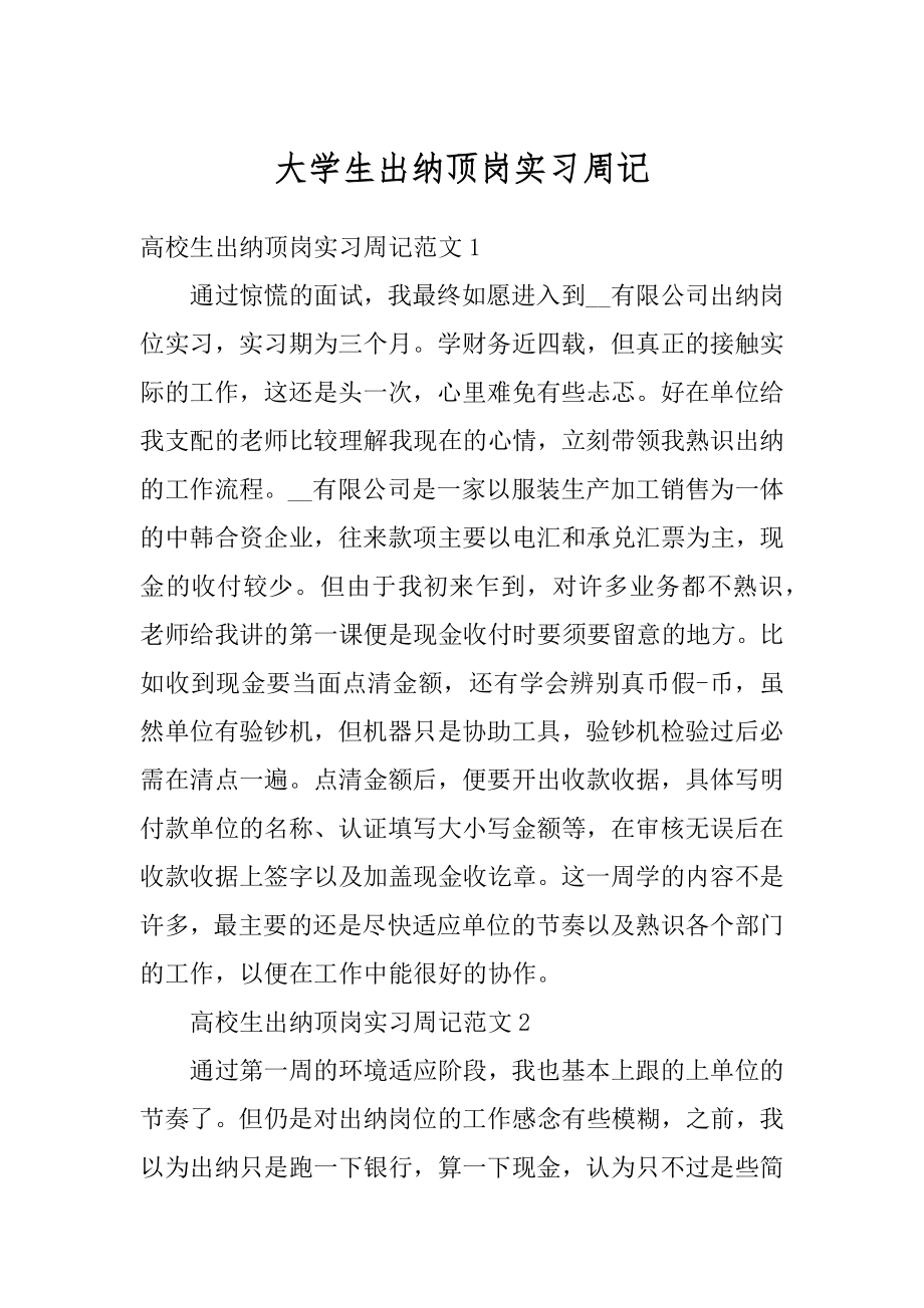 大学生出纳顶岗实习周记精选.docx_第1页