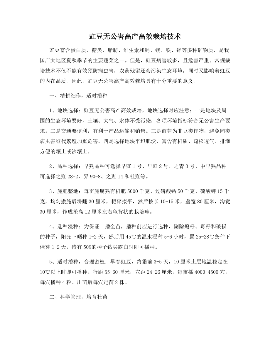 豇豆无公害高产高效栽培技术.docx_第1页