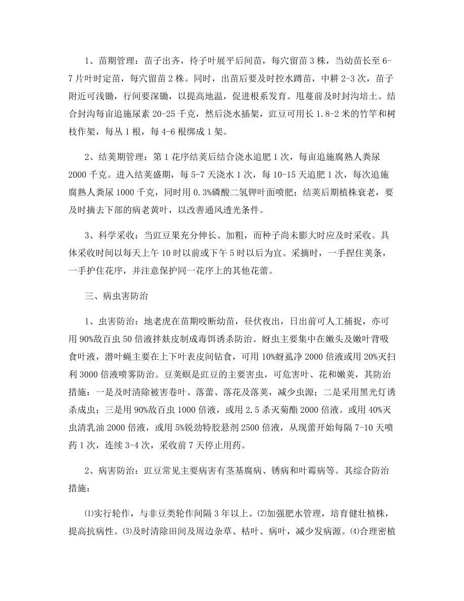 豇豆无公害高产高效栽培技术.docx_第2页