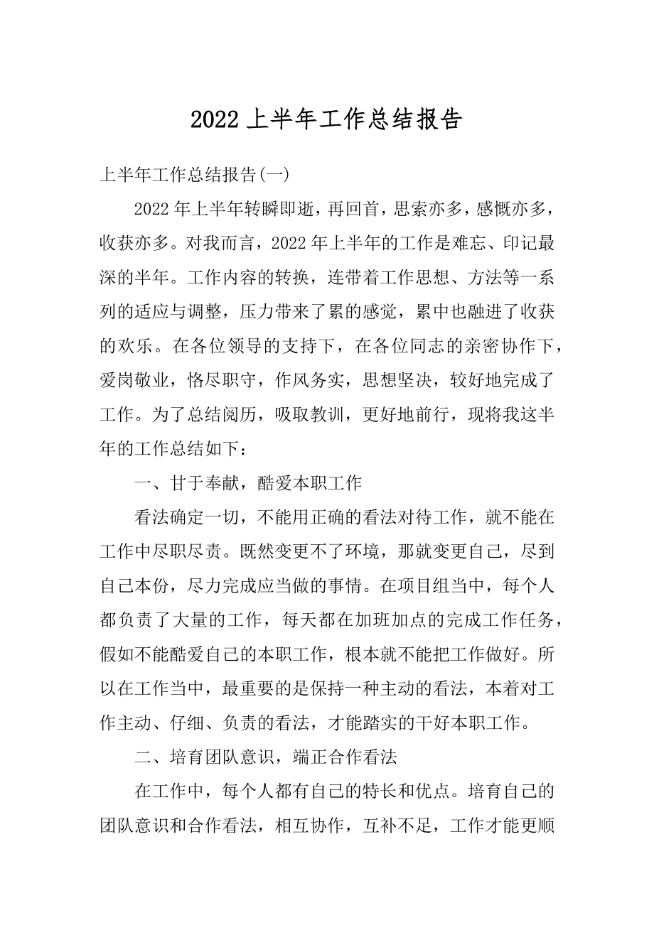 2022上半年工作总结报告精编.docx_第1页