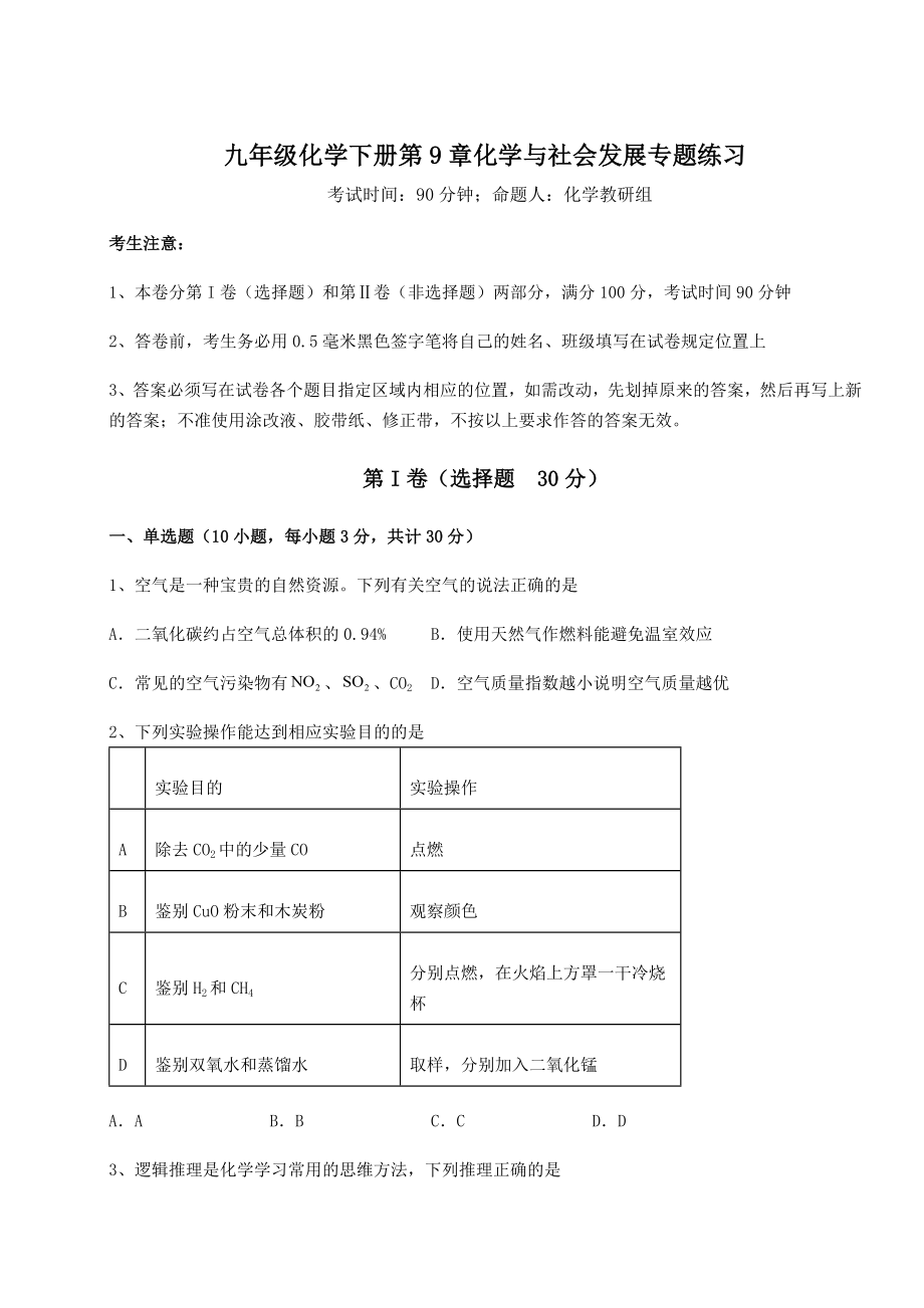 2022年沪教版(全国)九年级化学下册第9章化学与社会发展专题练习试卷(精选).docx_第1页