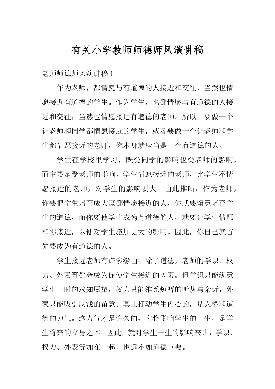 有关小学教师师德师风演讲稿精选.docx_第1页