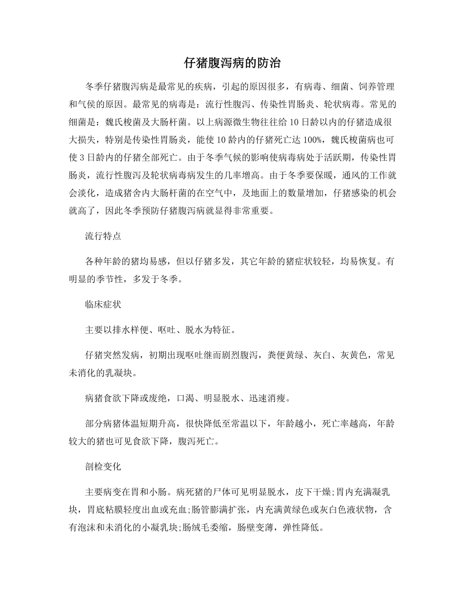 仔猪腹泻病的防治.docx_第1页