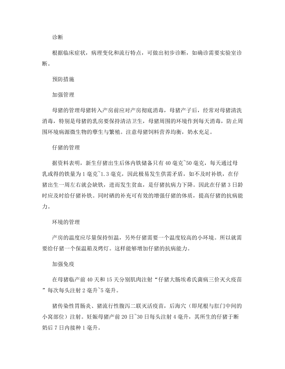 仔猪腹泻病的防治.docx_第2页