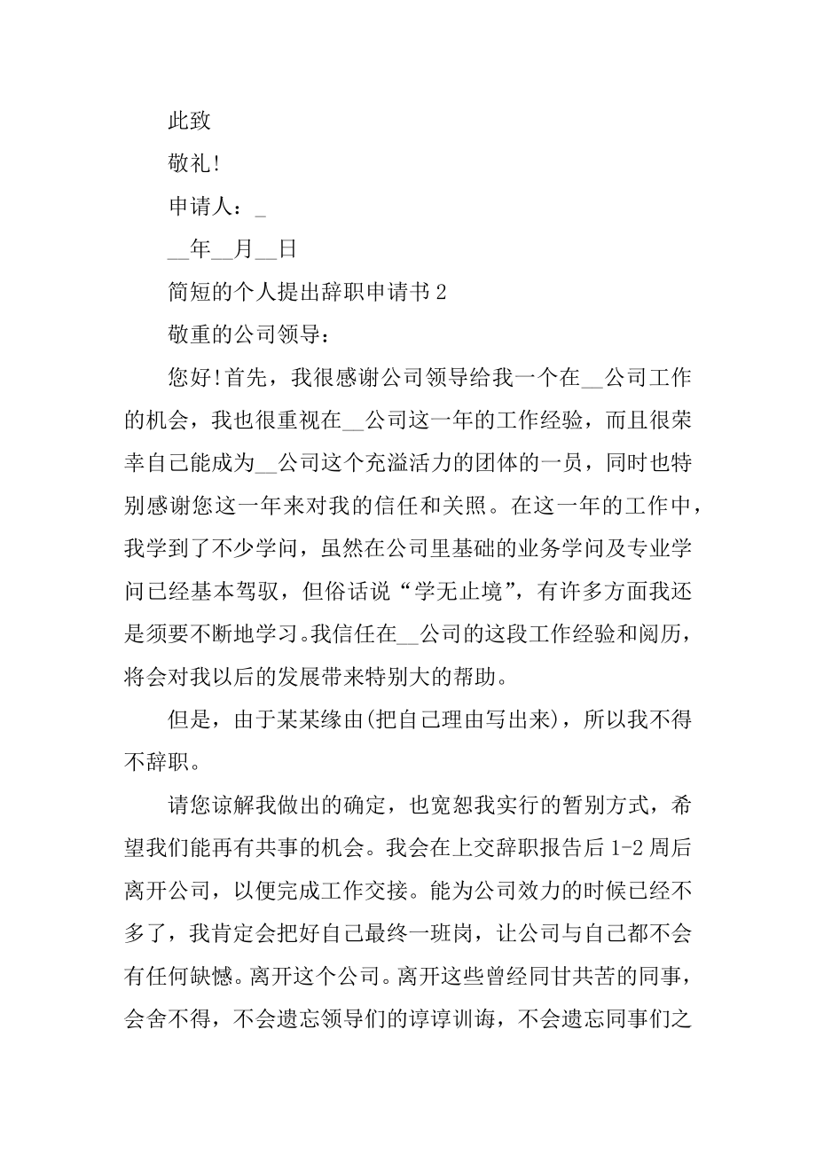 简短的个人提出辞职申请书5篇最新.docx_第2页