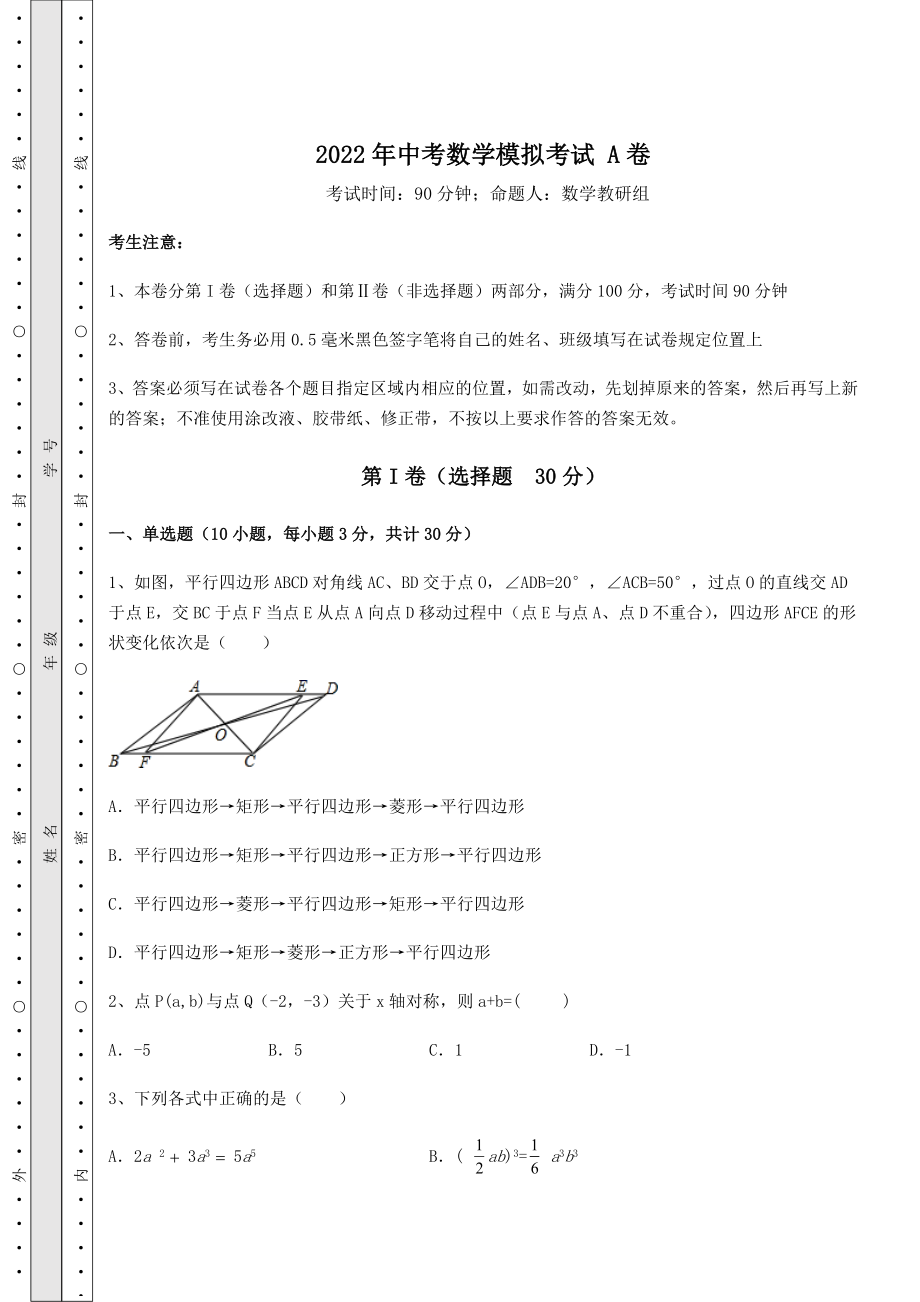 【难点解析】2022年中考数学模拟考试-A卷(精选).docx_第1页