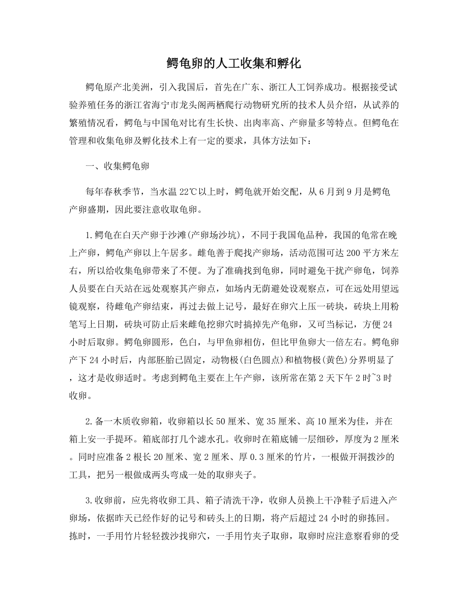 鳄龟卵的人工收集和孵化.docx_第1页