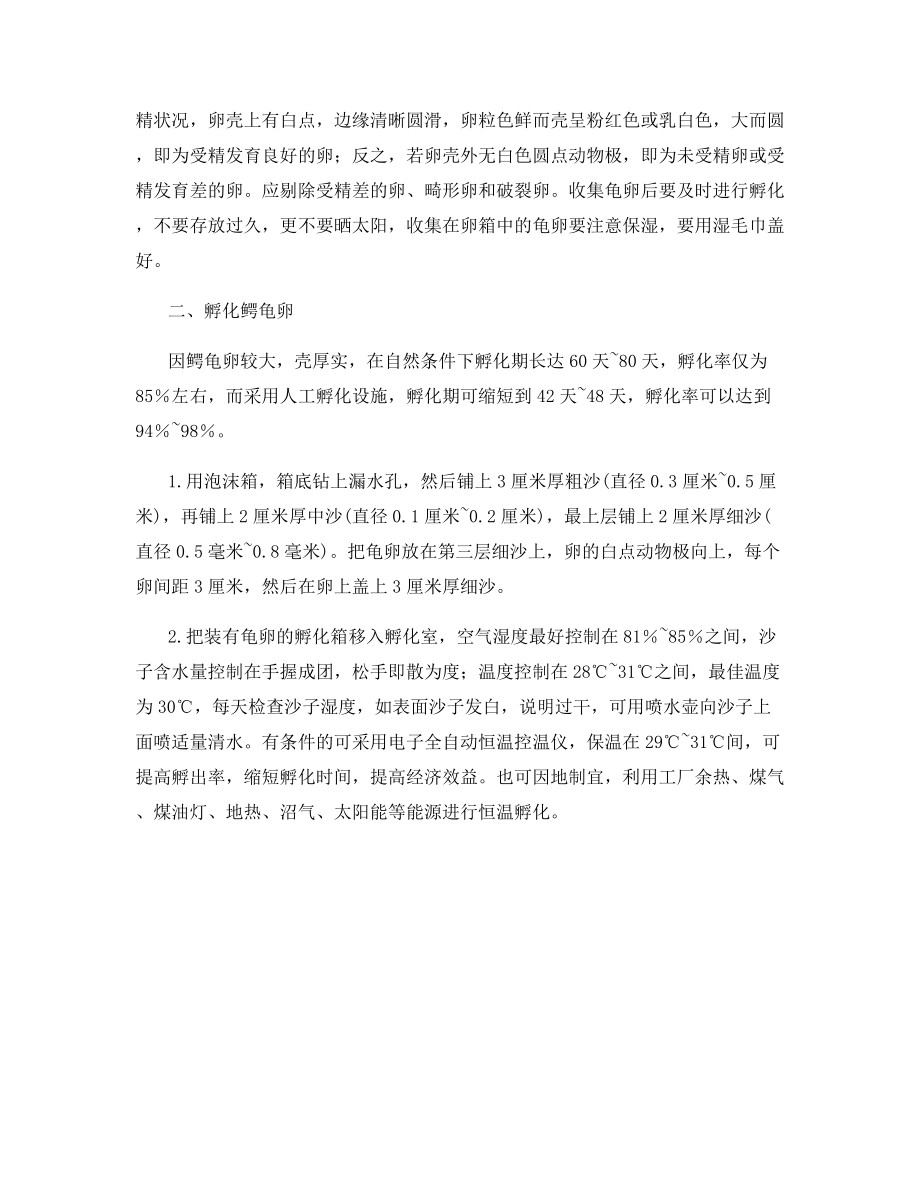 鳄龟卵的人工收集和孵化.docx_第2页