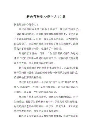 新教师培训心得个人10篇汇编.docx