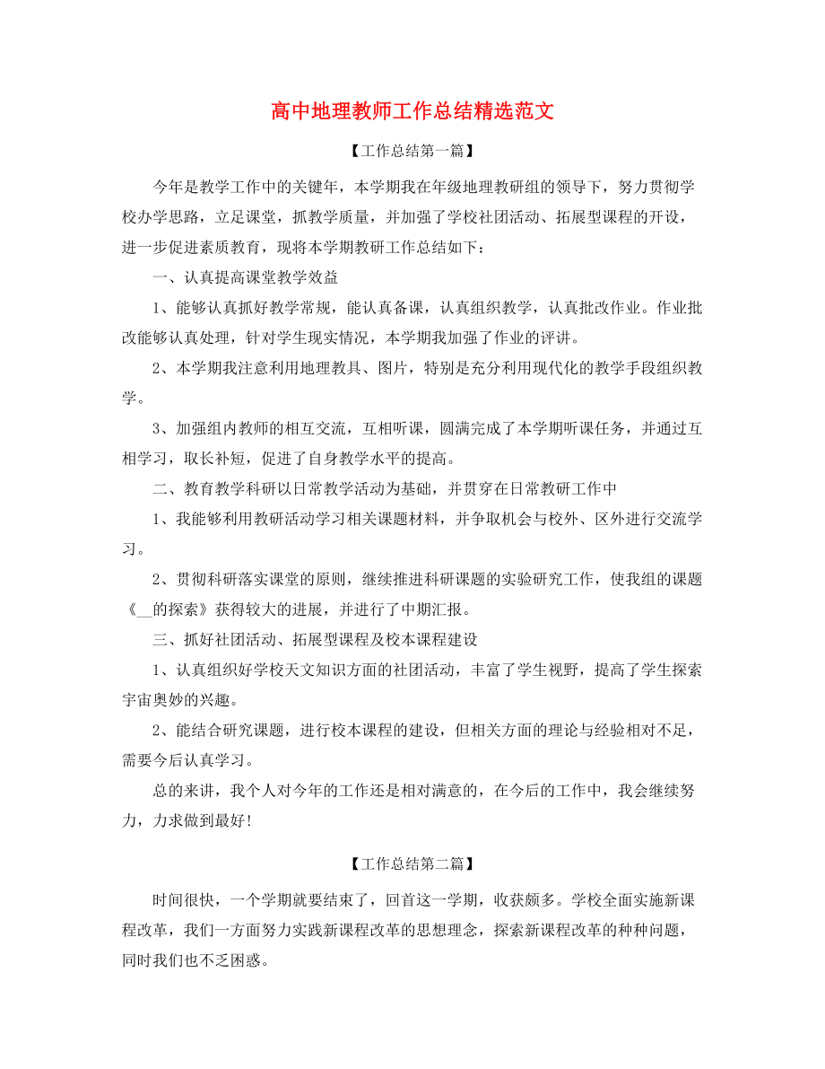 高中地理教师学期工作总结(大全).docx_第1页