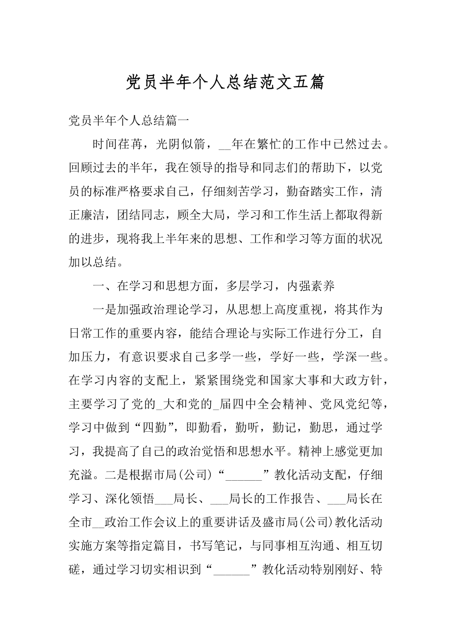 党员半年个人总结范文五篇汇总.docx_第1页