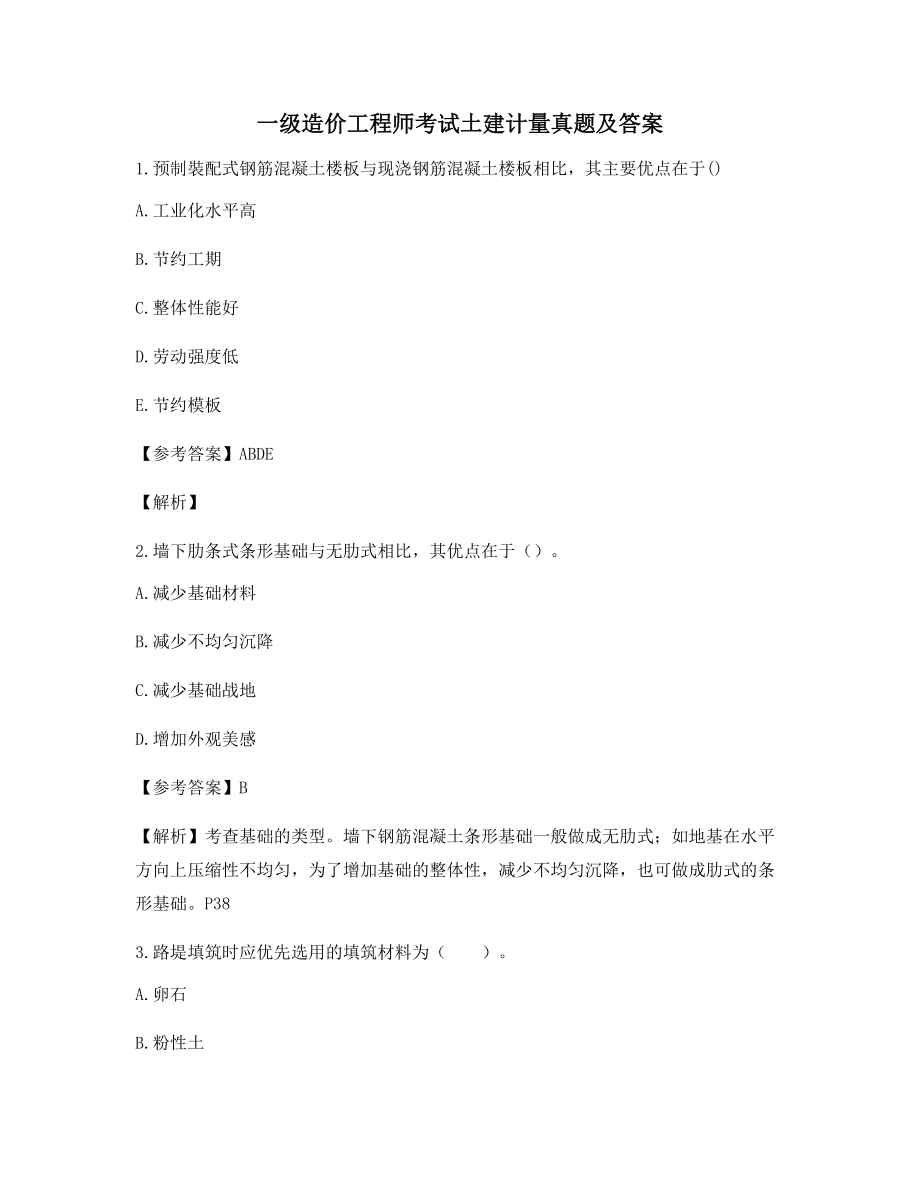 最新一级造价工程师土建计量历年备考真题含答案解析.docx_第1页