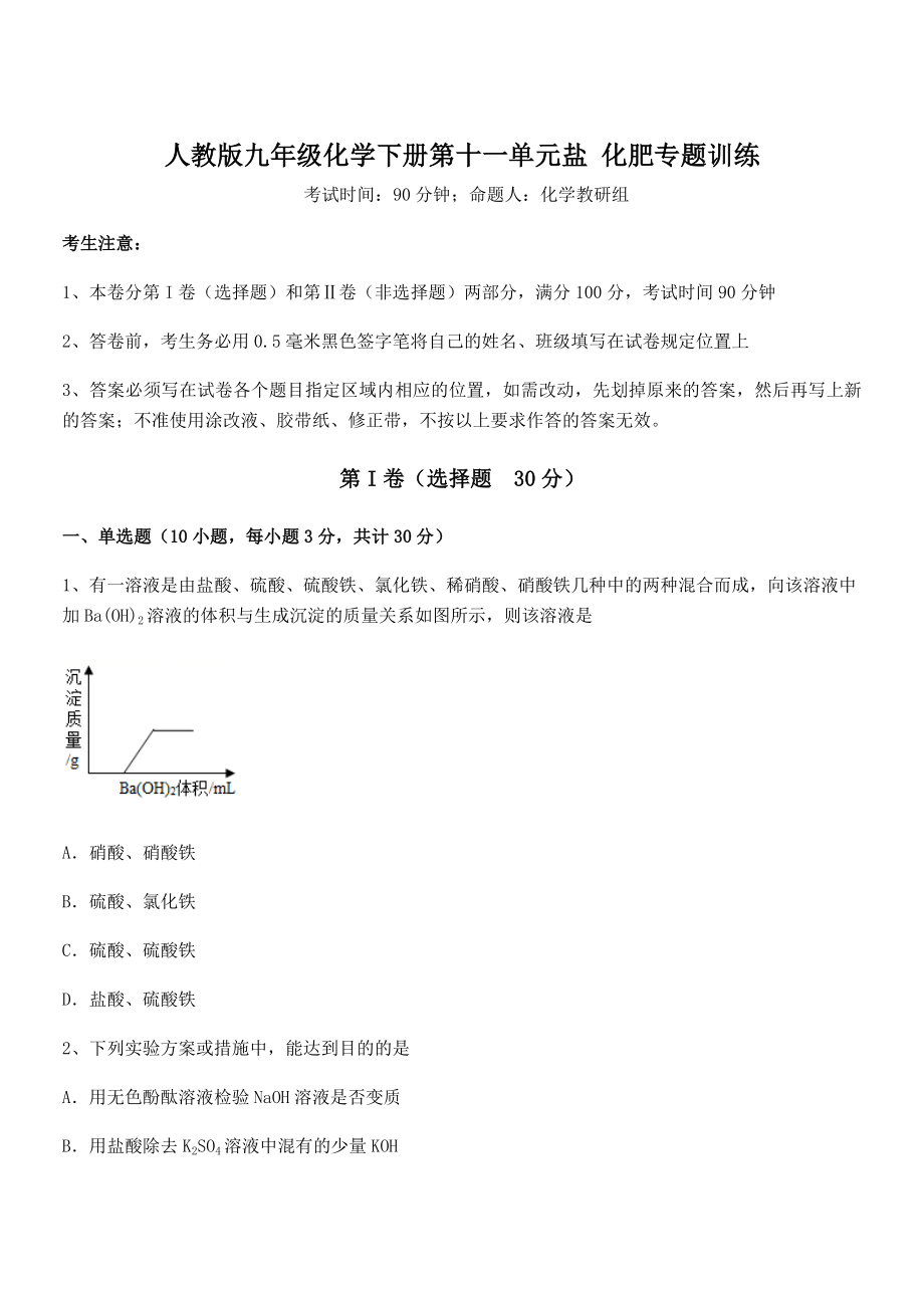 必考点解析人教版九年级化学下册第十一单元盐-化肥专题训练试卷(精选).docx_第1页