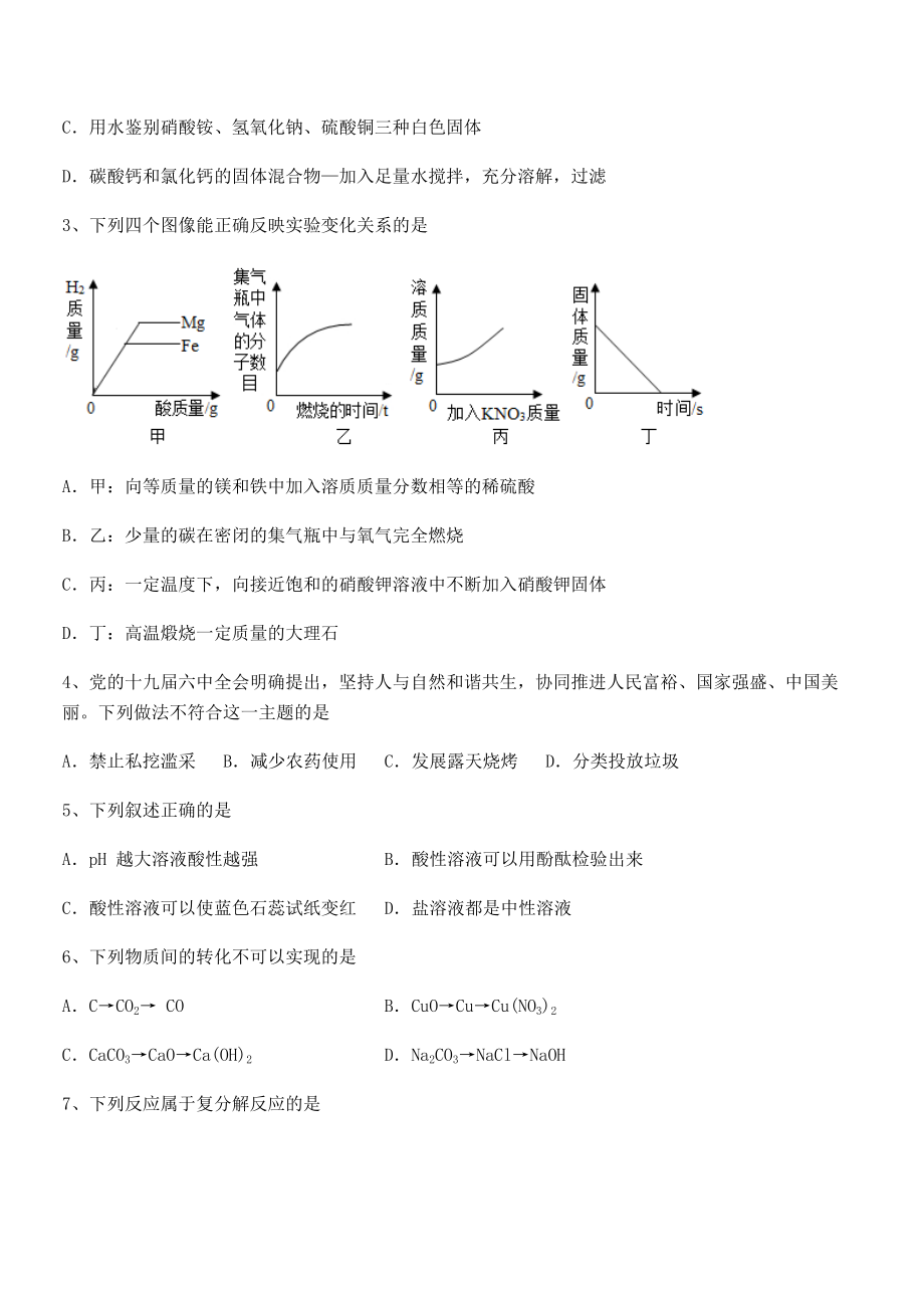 必考点解析人教版九年级化学下册第十一单元盐-化肥专题训练试卷(精选).docx_第2页