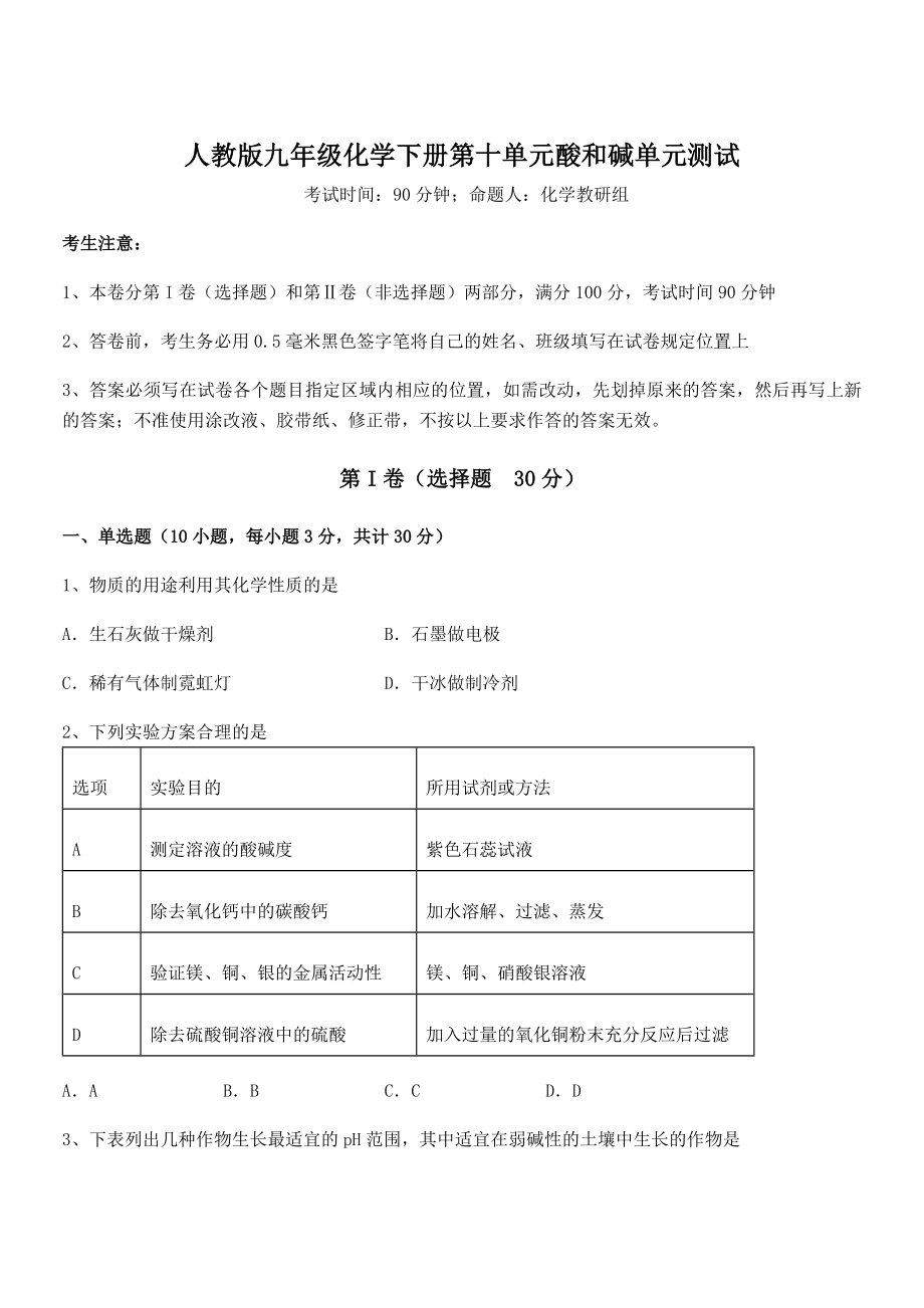 人教版九年级化学下册第十单元酸和碱单元测试练习题(名师精选).docx_第1页